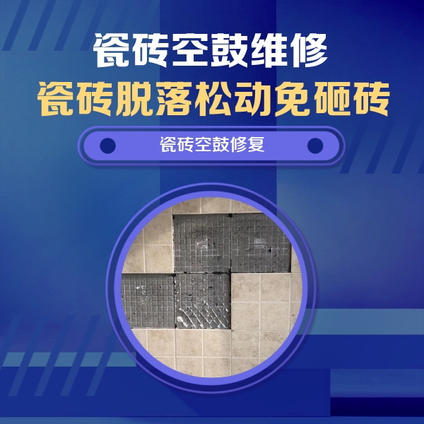 嵊泗瓷砖空鼓维修公司分享卫生间墙面瓷砖空鼓面积较大时，如何进行注浆修补？