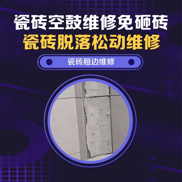 嵊泗瓷砖空鼓维修公司分享主卧的瓷砖空鼓维修方法