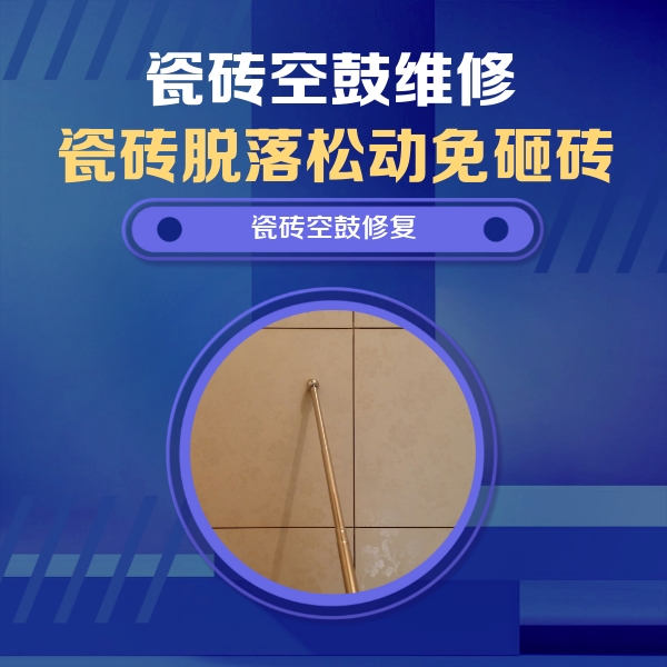 嵊泗瓷砖空鼓维修公司分享如何判断瓷砖空鼓的面积？