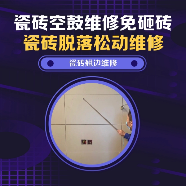 嵊泗瓷砖空鼓维修公司分享瓷砖空鼓面积较大时，除了注浆修补还有哪些维修方法？