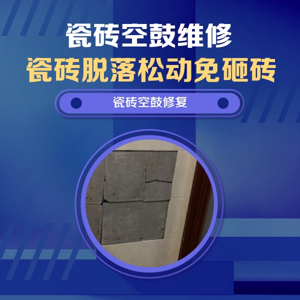 嵊泗瓷砖空鼓维修公司分享砖缝注浆修补空鼓的注意事项有哪些？