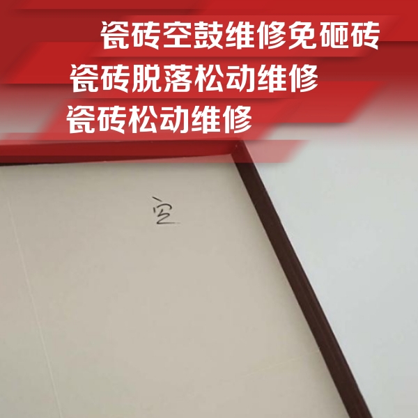 嵊泗瓷砖空鼓维修公司分享卫生间墙面瓷砖空鼓
