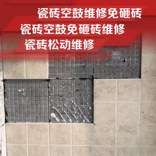 嵊泗瓷砖空鼓维修公司分享地砖空鼓维修的知识