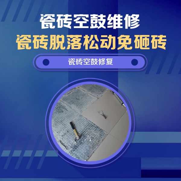 嵊泗瓷砖空鼓维修公司分享瓷砖松动维修的方法