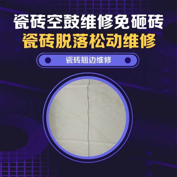 嵊泗瓷砖空鼓维修公司分享砖缝注浆修补空鼓的具体操作步骤是什么