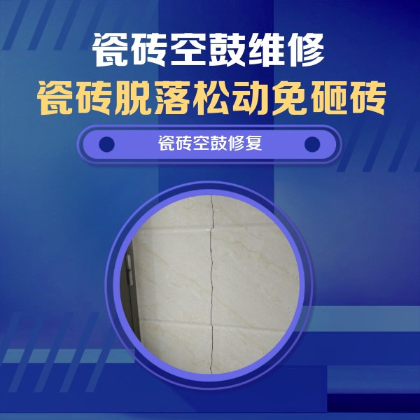 嵊泗瓷砖空鼓维修公司分享瓷砖空鼓面积较大时，除了注浆修补还有哪些维修方法？
